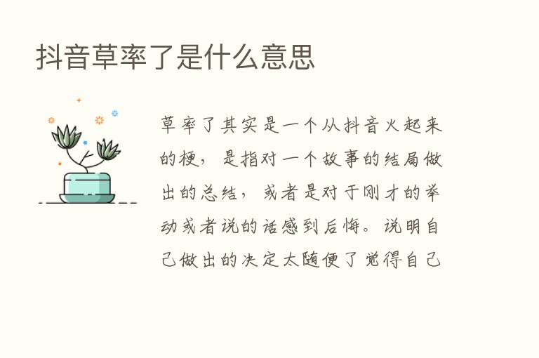 抖音草率了是什么意思