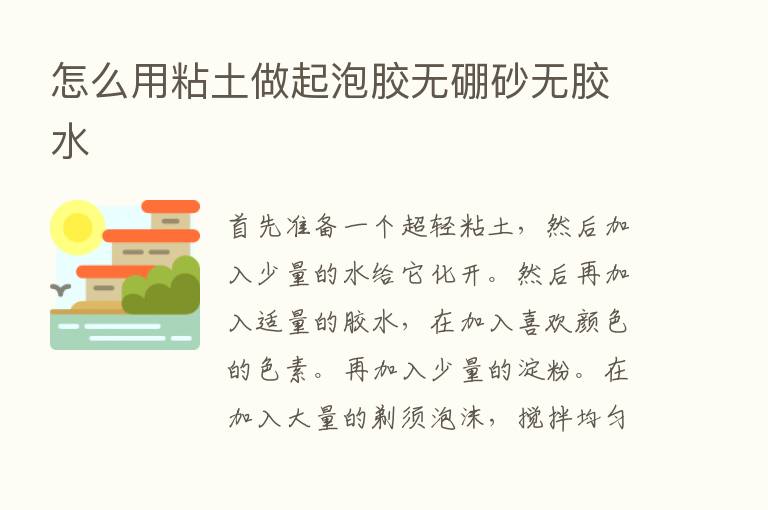 怎么用粘土做起泡胶无硼砂无胶水