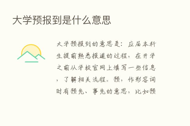 大学预报到是什么意思