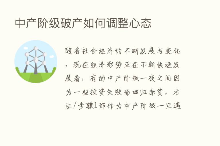 中产阶级破产如何调整心态