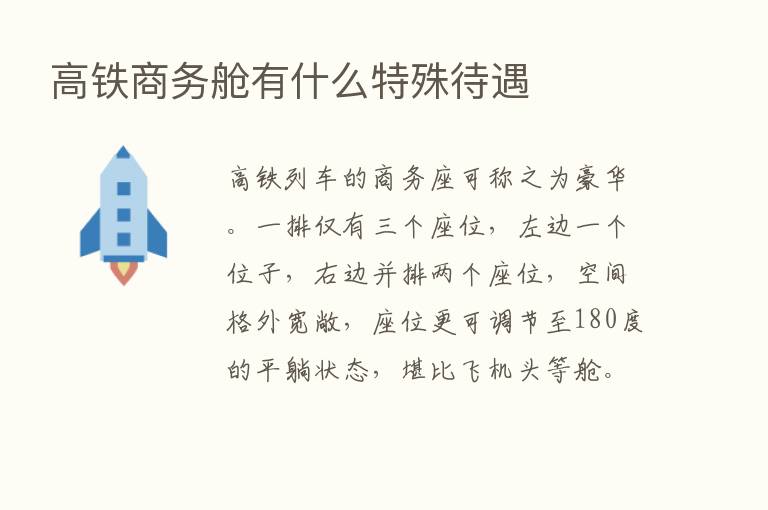 高铁商务舱有什么特殊待遇