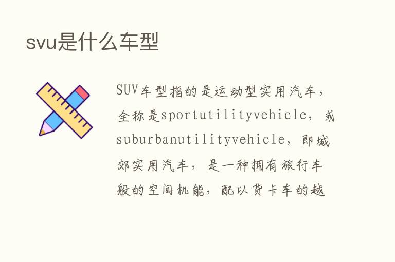 svu是什么车型