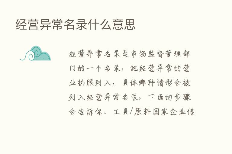 经营异常名录什么意思