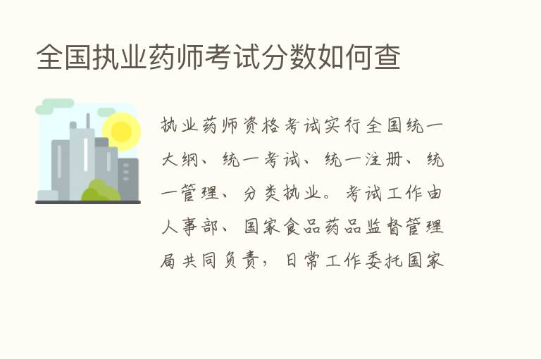 全国执业药师考试分数如何查