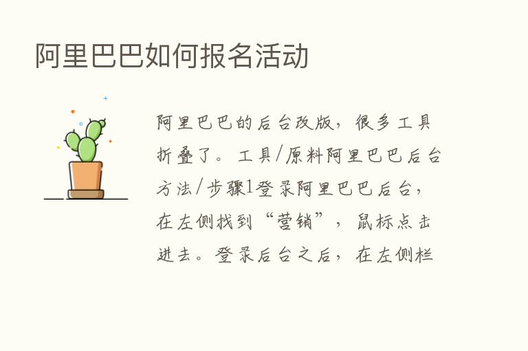 阿里巴巴如何报名活动