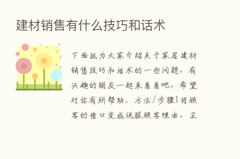 建材销售有什么技巧和话术