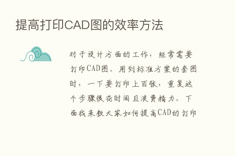 提高打印CAD图的效率方法