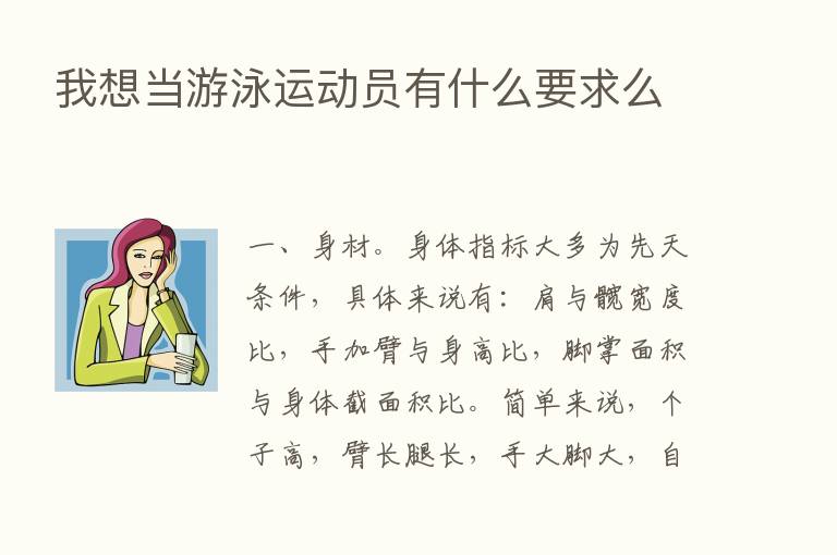 我想当游泳运动员有什么要求么