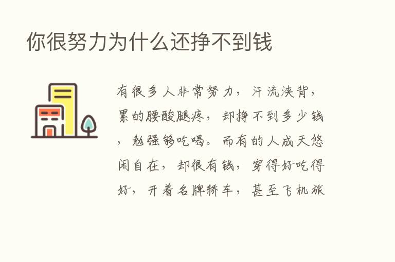 你很努力为什么还挣不到前