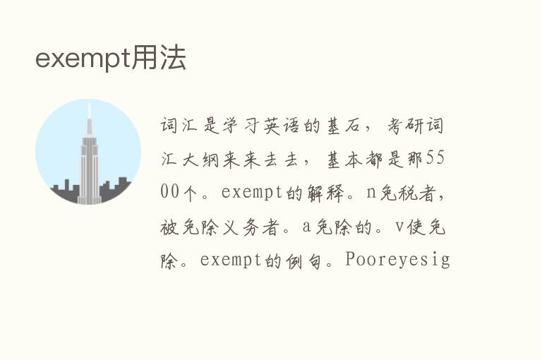 exempt用法