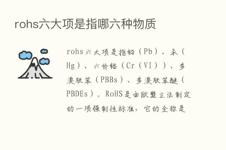 rohs六大项是指哪六种物质