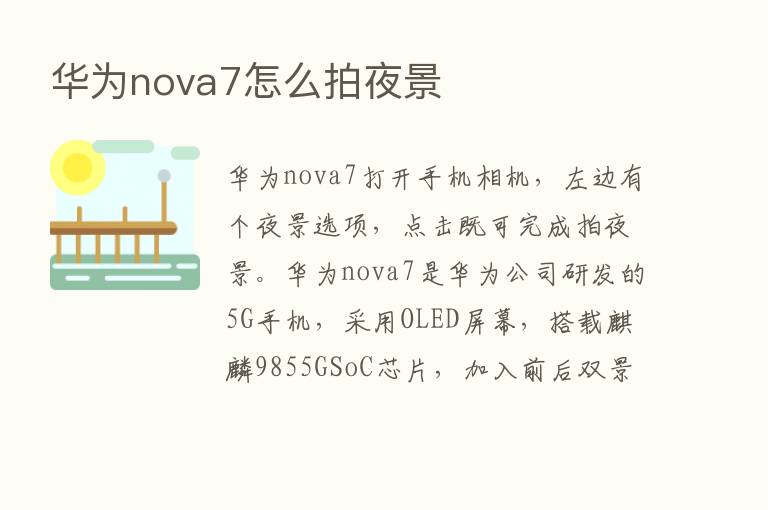 华为nova7怎么拍夜景