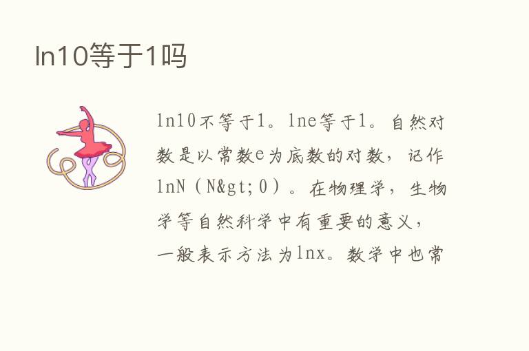 ln10等于1吗