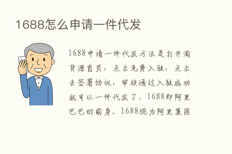 1688怎么申请一件代发