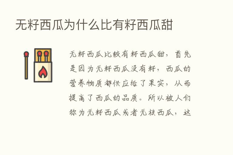 无籽西瓜为什么比有籽西瓜甜