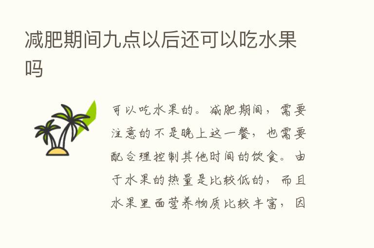 减肥期间九点以后还可以吃水果吗