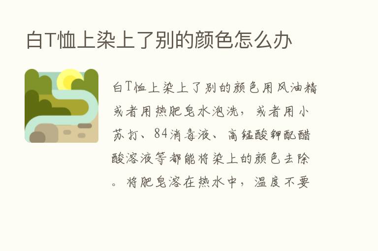 白T恤上染上了别的颜色怎么办