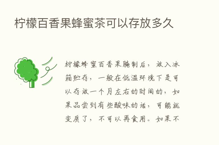 柠檬百香果蜂蜜茶可以存放多久