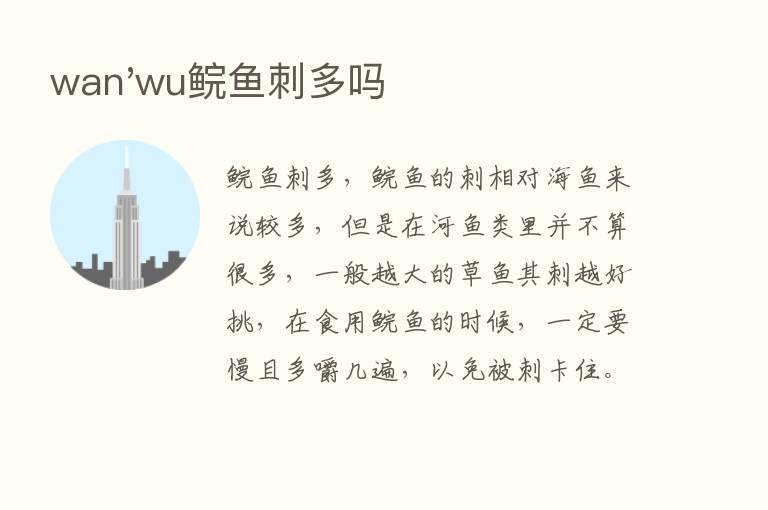 wan'wu鲩鱼刺多吗