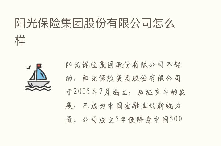 阳光      集团股份有限公司怎么样