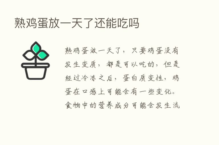 熟鸡蛋放一天了还能吃吗