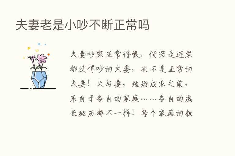 夫妻老是小吵不断正常吗