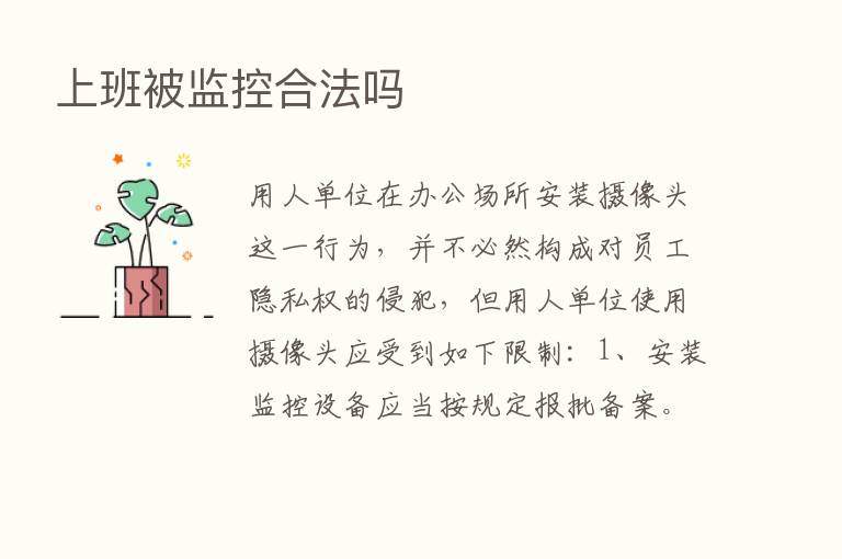 上班被监控合法吗