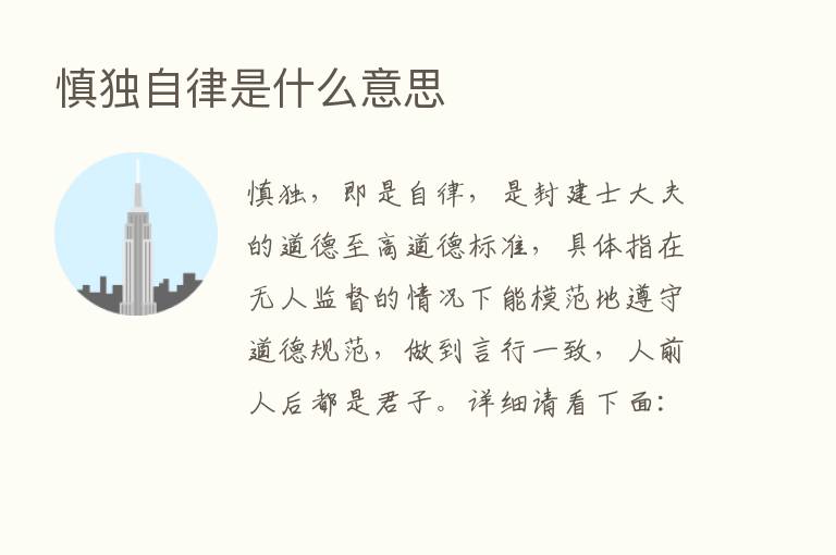 慎独自律是什么意思