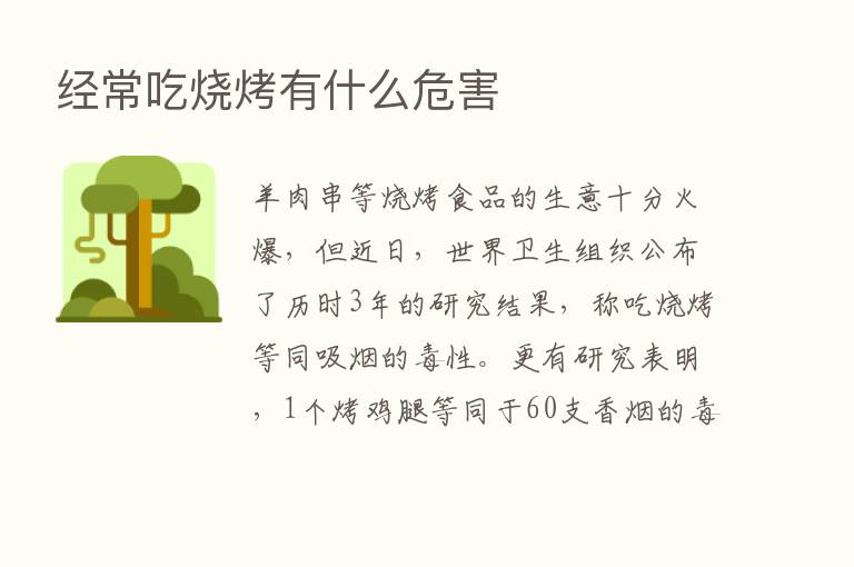 经常吃烧烤有什么危害