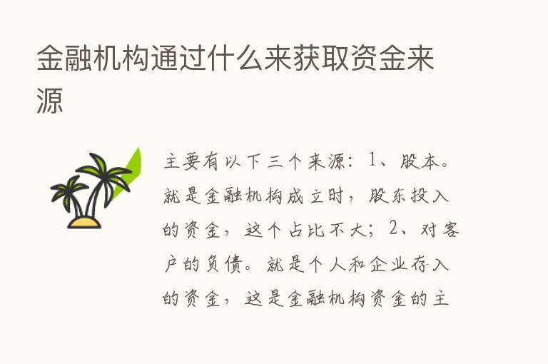 金融机构通过什么来获取资金来源