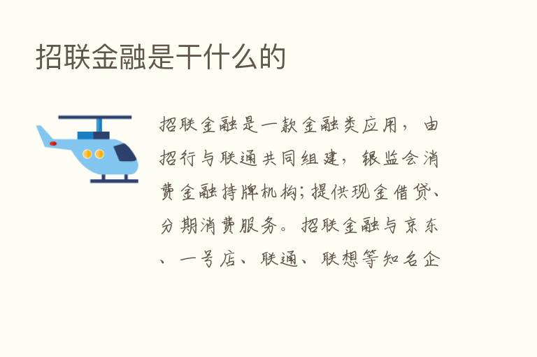 招联金融是干什么的