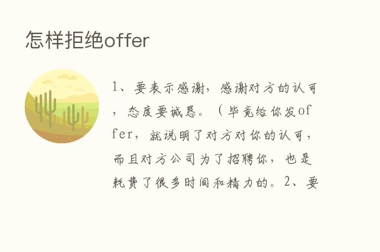 怎样拒绝offer