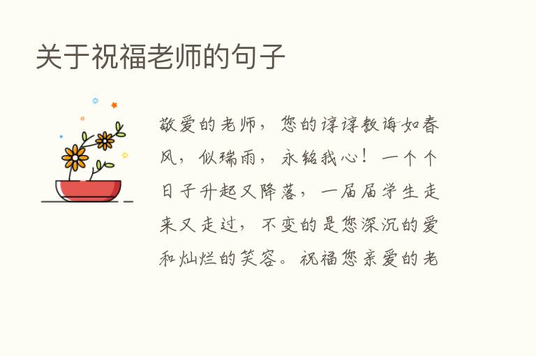 关于祝福老师的句子