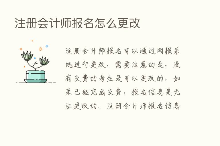 注册会计师报名怎么更改