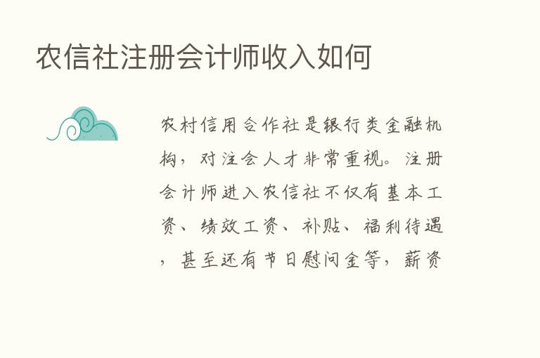 农信社注册会计师收入如何