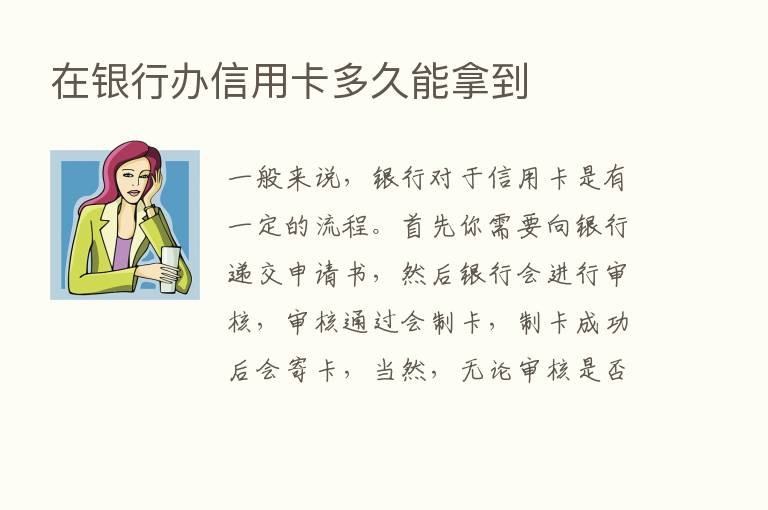 在银行办信用卡多久能拿到