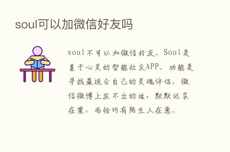 soul可以加微信好友吗