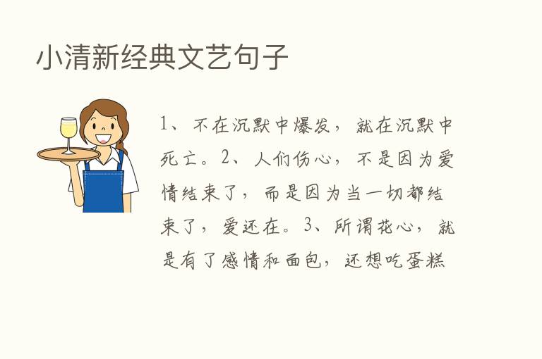 小清新经典文艺句子