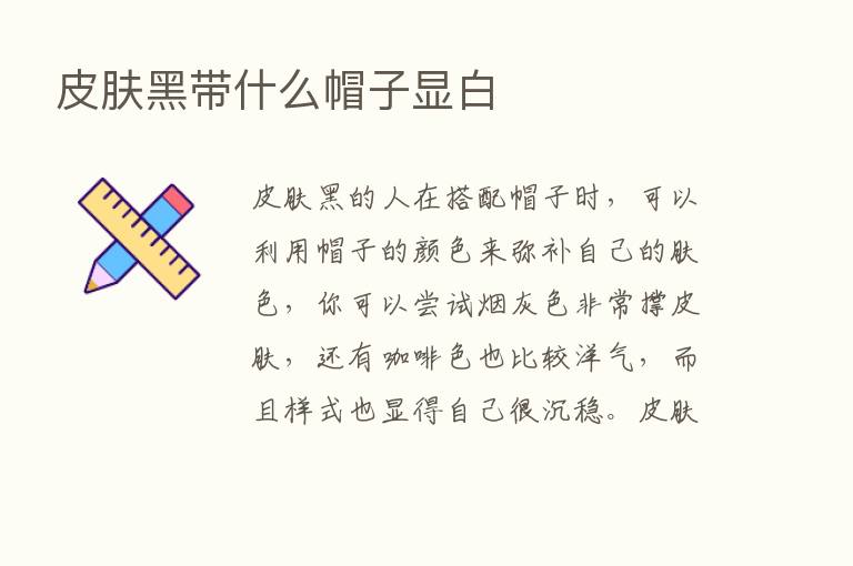 皮肤黑带什么帽子显白