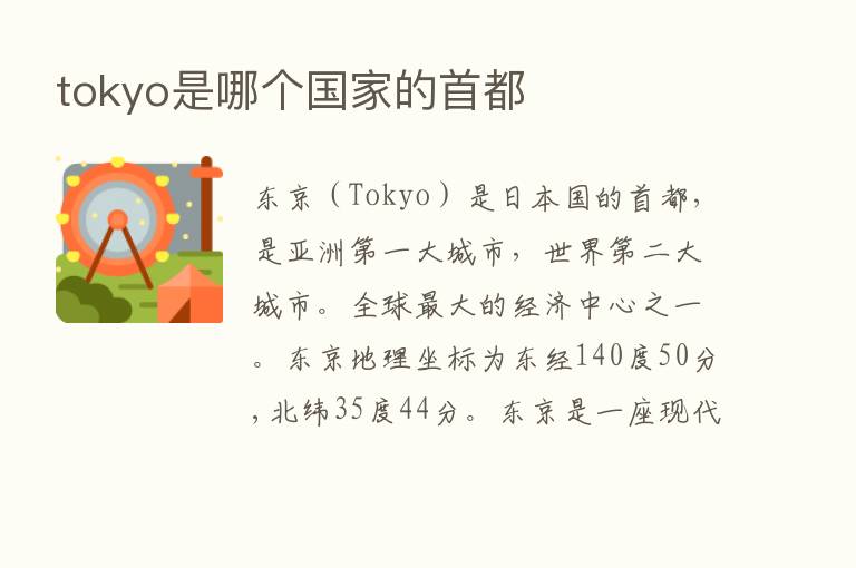 tokyo是哪个国家的首都