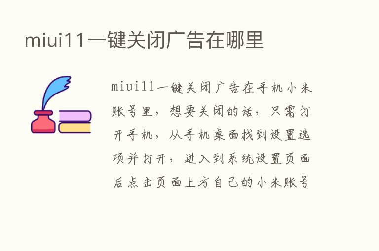 miui11一键关闭广告在哪里