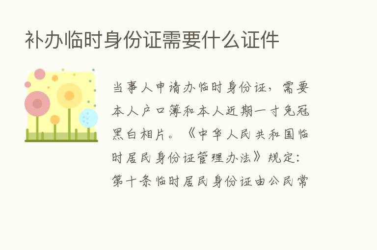 补办临时身份证需要什么证件