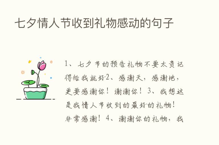 七夕情人节收到礼物感动的句子