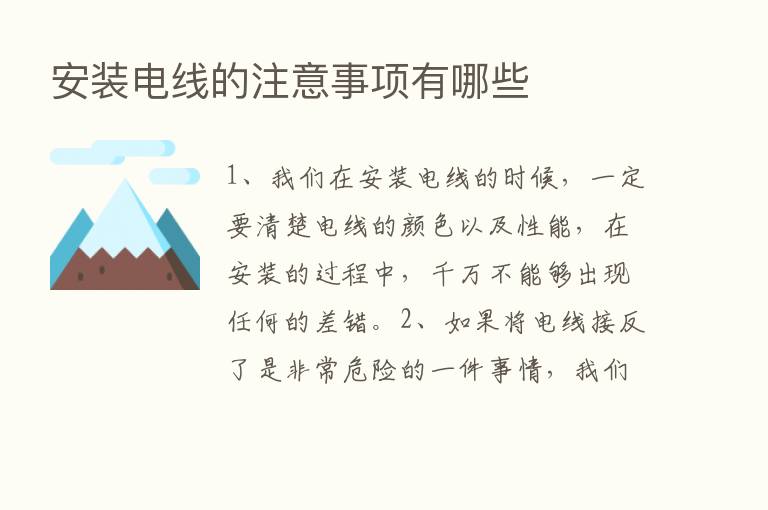 安装电线的注意事项有哪些