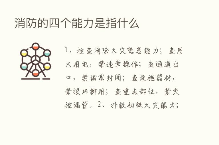 消防的四个能力是指什么