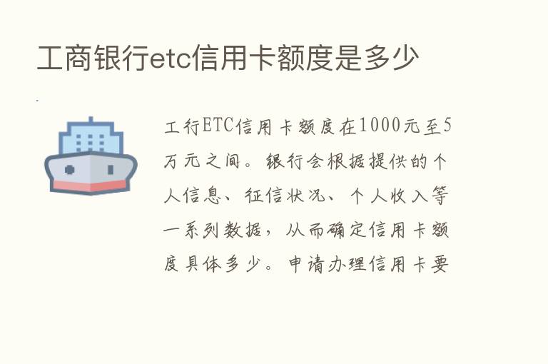 工商银行etc信用卡额度是多少