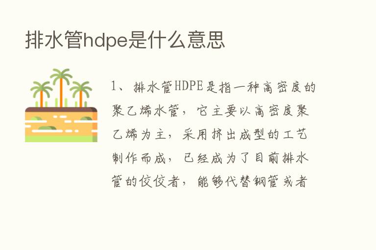 排水管hdpe是什么意思