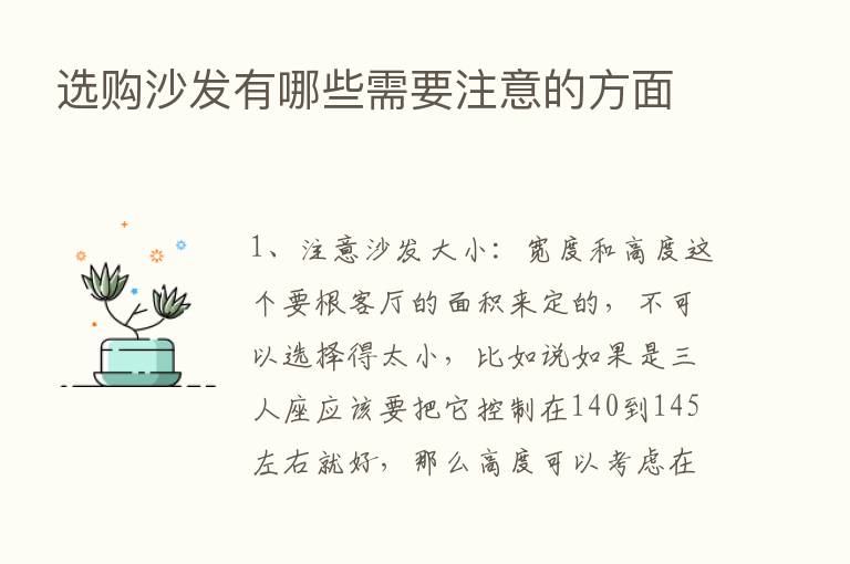 选购沙发有哪些需要注意的方面