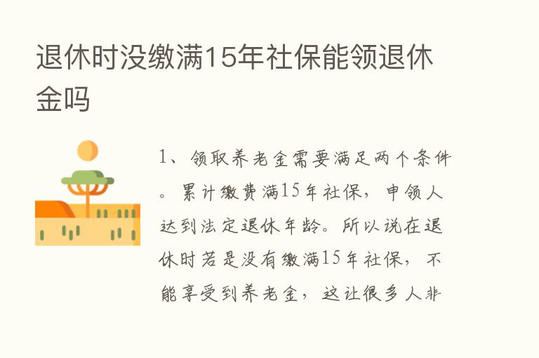 退休时没缴满15年社保能领退休金吗