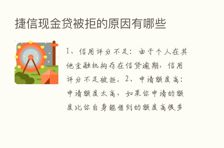 捷信现金贷被拒的原因有哪些